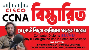 CCNA কি ,  কেন শিখবেন, কাদের শীখা দরকার, কোথায় শিখবেন, খরচ কত ? (বিস্তারিত এক ভিডিতে )