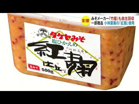 小林製薬の「紅麹」使用　みそメーカー「竹屋」も自主回収　別の味噌蔵「小林製薬以外でも心配」紅麹を原料の飲料など販売やめる