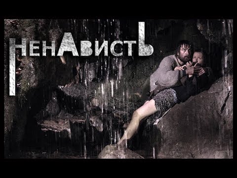 Ненависть (2008) Российский сериал-мелодрама. 1 серия