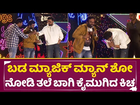 ಕಲೆಗೆ ಬೆಲೆ ಕೊಡೋದು ಕಿಚ್ಚ ಸುದೀಪ್ ಅವರನ್ನ ನೋಡಿ ಕಲಿಬೇಕು|Kiccha sudeep magic Show|Max Audio launch | SStv ಕಲೆಗೆ ಬೆಲೆ ಕೊಡೋದು ಕಿಚ್ಚ ಸುದೀಪ್ ಅವರನ್ನ ನೋಡಿ ಕಲಿಬೇಕು|Kiccha sudeep magic Show|Max Audio launch | SStv