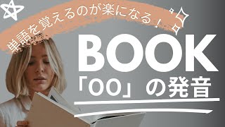 【フォニックス】英単語を簡単に覚える方法②～中学生で知っておきたかった英単語の秘密～「oo」の発音