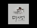 볼빨간 사춘기 미생 OST Part 4 01 가리워진 길