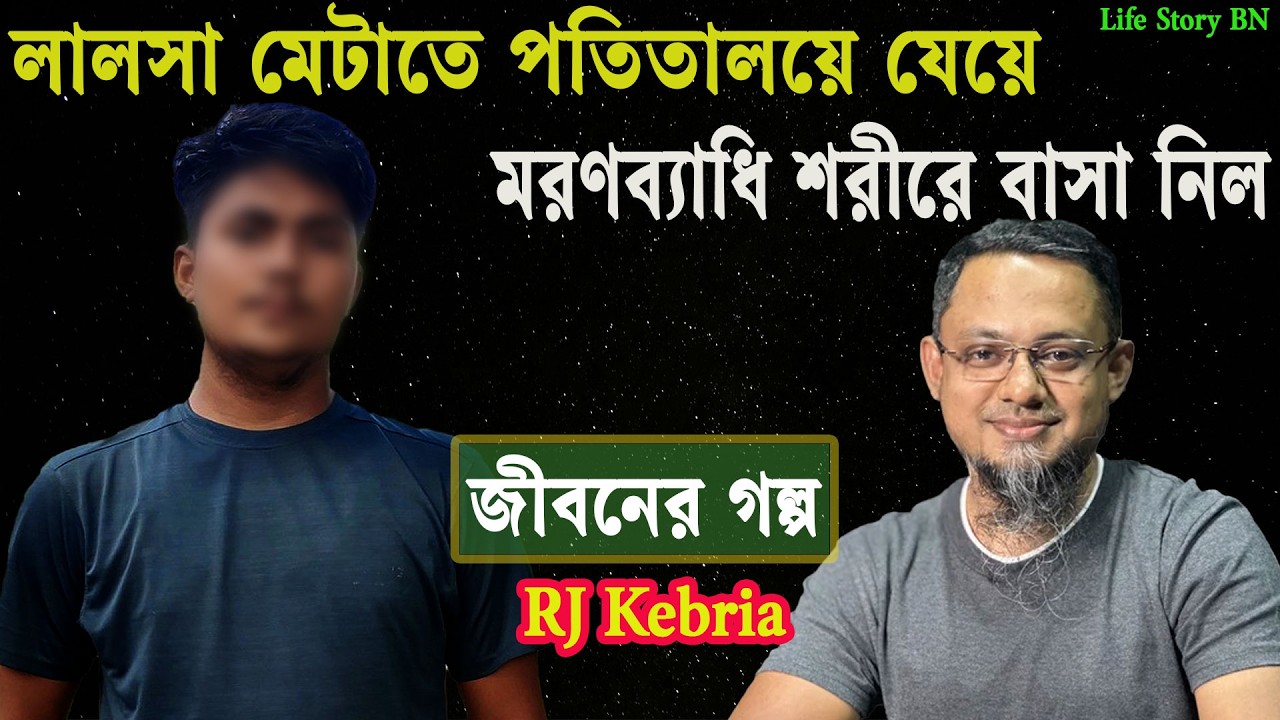 পতিতালয়ে যেয়ে মরণব্যাধি শরীরে বাসা নিল | জীবনের গল্প | Jibon Golpo | Rj kebria | Dhaka Fm90.4