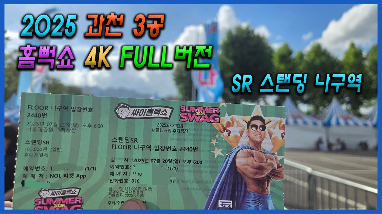 [직캠 4K ver.FULL] 2025 싸이 흠뻑쇼 과천 3공(7/20 일) 서울 막공