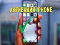 Активация iPhone, первое включение