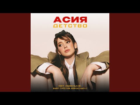 Асия - Детство (из к/ф «Новенькие. Бунт против взрослых»)