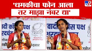 Supriya Sule Uncut Speech | 'मतदानादिवशी काहींच्या धमक्या येऊ शकतात', सुप्रिया सुळे यांचा दावा