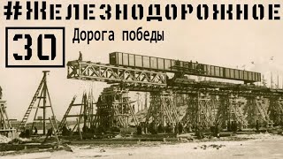 видео: Дорога победы. Коридор бессмертия.О строительстве линии Поляны — Шлиссельбург. #Железнодорожное 30с. картинка: Дорога победы. Коридор бессмертия.О строительстве линии Поляны — Шлиссельбург. #Железнодорожное 30с.