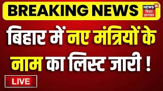 ✅Bihar New Cabinet Ministers Name LIVE : बिहार में नए मंत्रियों के नाम का लिस्ट जारी ! | CM Samrat screenshot 3