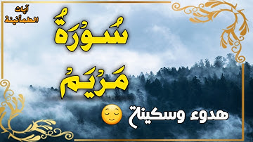 😌سورة مريم (كاملة)❤ || (شريف مصطفي) || هدوء وراحة وسكينة😴|| Quran Surat Maryam