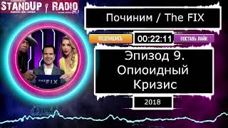 &quot;ПОЧИНИМ&quot; с Джимми Карром S1E9 (2018) [Опиоидный Кризис] // The Fix || Standup Radio