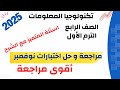 الصف الرابع | مراجعة و حل اختبارات شهر نوفمبر | المتميز | تكنولوجيا المعلومات