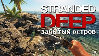 Начало! Забытые острова и просторы Stranded Deep 