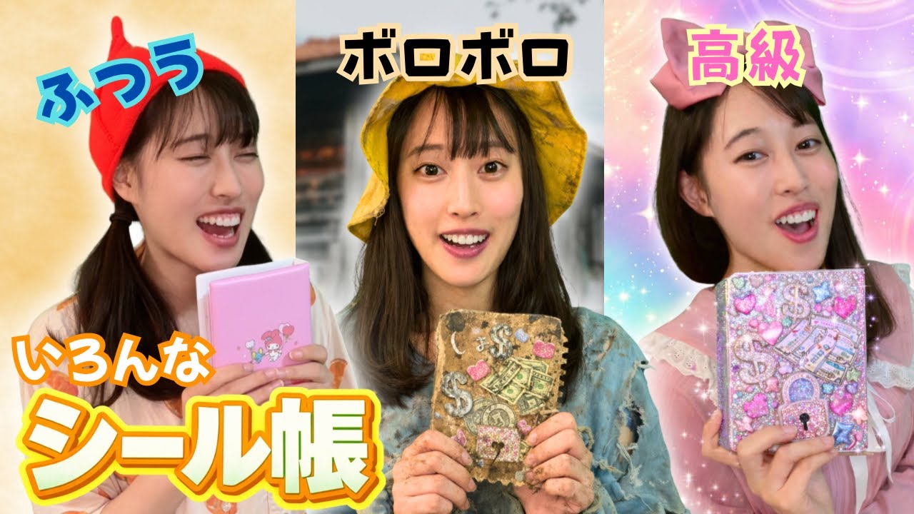 【長編】びんぼうVSお金もちVS普通のシール帳❤️‍🔥