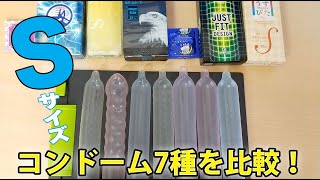 Sサイズのコンドーム7種を比較！ネットで購入できる小さい＆細いコンドーム。