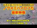 6月5日【ウクライナ映像】ノヴォミハイロフカ最新映像、ハルキウ方面最新、第47機械化旅団の夜間作戦、他