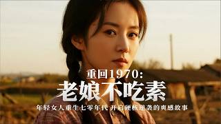 重生回下放前夜，我搬空供銷社帶靈泉找親閨女！當養女帶人來抄家時，我舉起獵槍冷笑：東北林場還等著我去送溫暖 | 《重回1970：老娘不吃素》