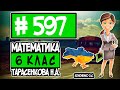 № 597 - Математика 6 клас Тарасенкова Н.А. відповіді ГДЗ