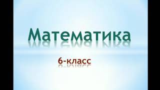 Айлана жана тегерек математика 6-класс 7-класс алгебра