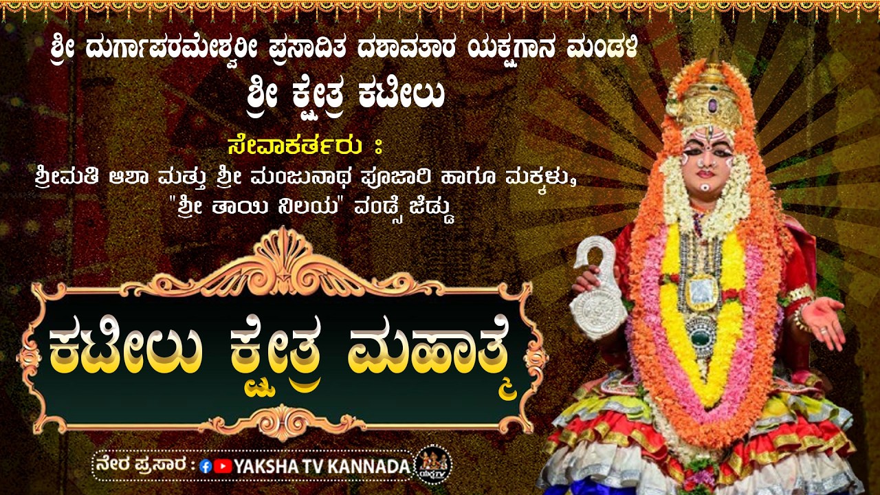 🔴LIVE🔴ಕಟೀಲು ಕ್ಷೇತ್ರ ಮಹಾತ್ಮೆ | ಶ್ರೀ ಕಟೀಲು ಮೇಳ | ವಂಡ್ಸೆ ಜೆಡ್ಡು 