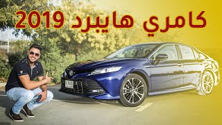 Toyota Camry Hybrid 2019 تويوتا كامري هايبرد