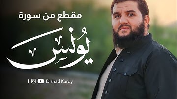 ارح قلبك وطهر مسمعك💙 تلاوة خاشعة من سورة يونس للقارئ دلشاد احمد الكردي