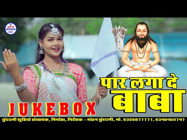 Par Laga De Baba || Jukebox || Satnam Sandesh || Panthi Geet || class=