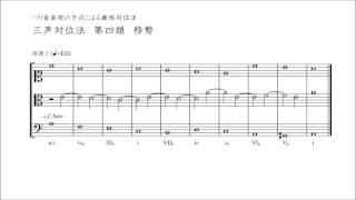 パリ音楽院の方式による厳格対位法　三声対位法　第四類　移勢