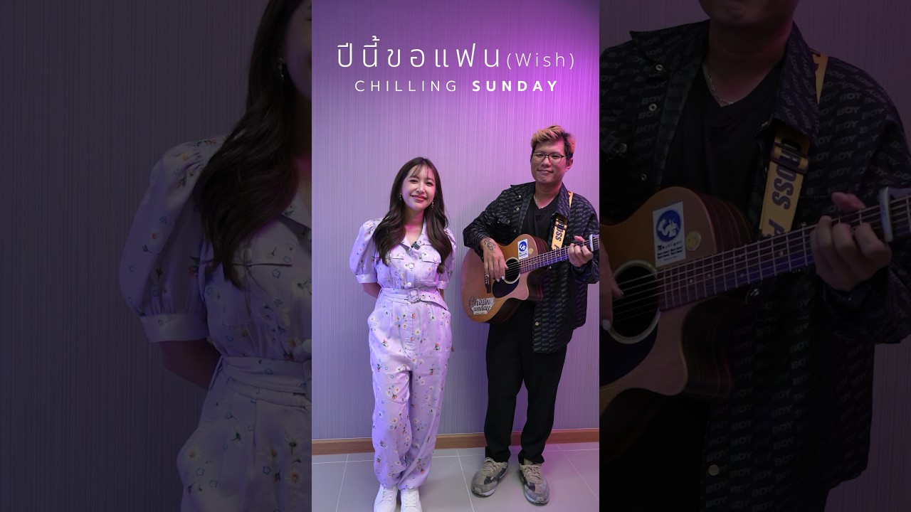 ปีนี้ขอแฟนได้ไหม คนที่รักจริงได้ไหม #ปีนี้ขอแฟนWish #ChillingSunday #shorts