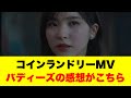コインランドリーMVバディーズの感想がこちら