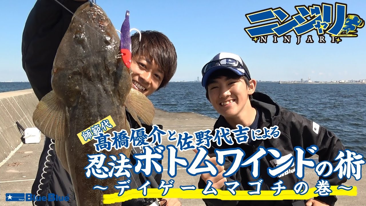忍法ボトムワインドの術 デイゲームマゴチの巻 By髙橋優介 佐野代吉 Youtube