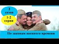 Сериал «По законам военного времени» 3 сезон / 1-2 серия полное описание / Анонс