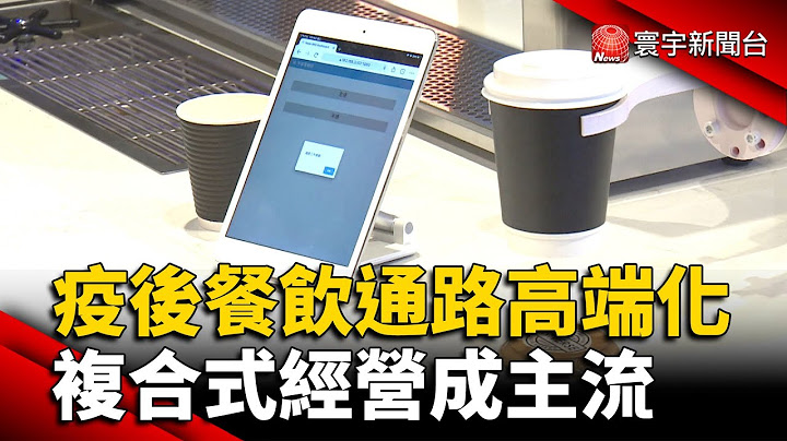 疫後餐飲通路高端化 複合式經營成主流｜#寰宇新聞 @globalnewstw - 天天要聞