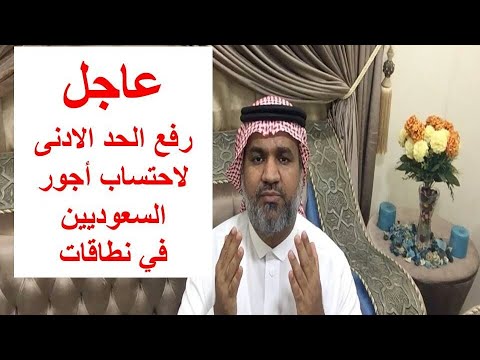رفع الحد الادنى لاحتساب أجور السعوديين في نطاقات