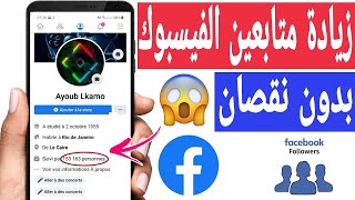 زيادة متابعين فيس بوك بالالاف تحديث جديد بدون نقصان 2023