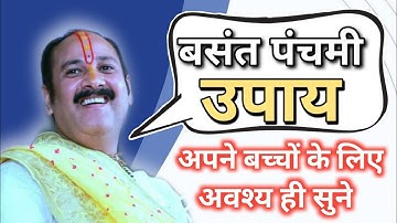 बसंत पंचमी महा उपाय अपने बच्चों के लिए अवश्य ही करें और सुने