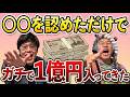 【実話】○○を認めただけ！半年で1億円入ってきた！【お金の引き寄せ】 #引き寄せの法則 #潜在意識 #むねさん #小野マッチスタイル邪兄