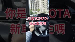 Toyota 車主實測（二）