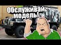 Видео на эмоциях! Обслуживайте свои модели!