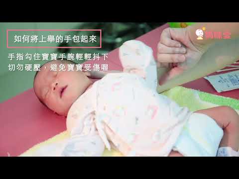 新手爸媽必修♥新生兒包巾怎麼包｜媽咪愛MamiLove嚴選內容