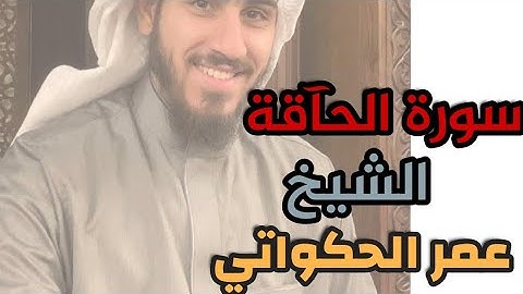 سورة الحآقَّة للشيخ | عمر الحكواتي