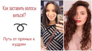 Как заставить волосы виться?!യМой путь от прямых к кудрямയКудрявый метод