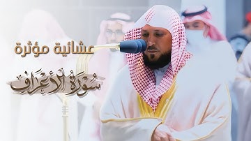 ترتيل مؤثر خاشع من سورة الأعراف للشيخ د. ماهر المعيقلي ١٤٤٤هـ