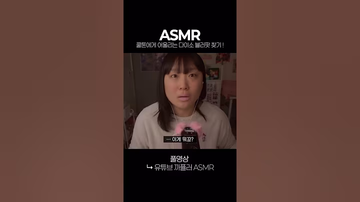 [ASMR] 다이소 이거 입에 바르는 거 맞아요?