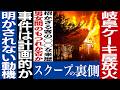 No.880 【同窓会の悪夢】 岐阜ケーキ屋殺◯放火事件　【動機は何？】