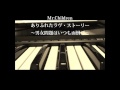 Mr.Children「ありふれたLove Story~男女問題はいつも面倒だ~」cover
