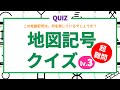 【日本地理クイズ】 地図記号クイズ （この地図記号はなに？） レベル3 ◉地図記号を覚える ◉地理 ◉社会 ◉教育 ◉知育 ◉4K
