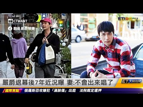 嚴爵退幕後7年近況曝 妻：不會出來唱了｜20240325 ET午間新聞