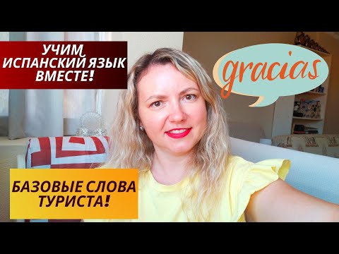 Испания. Тенерифе. УЧИМ ИСПАНСКИЙ ЯЗЫК ВМЕСТЕ! БАЗОВЫЕ СЛОВА ТУРИСТА! Испания. Тенерифе. УЧИМ ИСПАНСКИЙ ЯЗЫК ВМЕСТЕ! БАЗОВЫЕ СЛОВА ТУРИСТА!