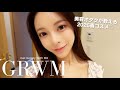 【2026春】今っぽ顔になれる最新コスメでGRWM💄